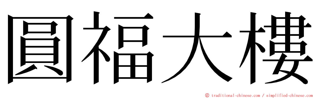 圓福大樓 ming font