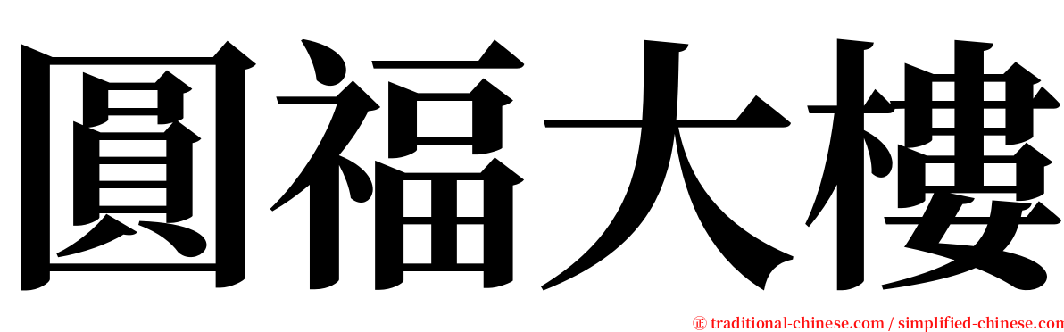 圓福大樓 serif font