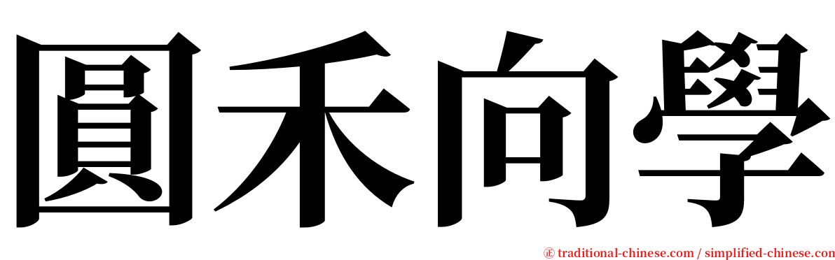 圓禾向學 serif font