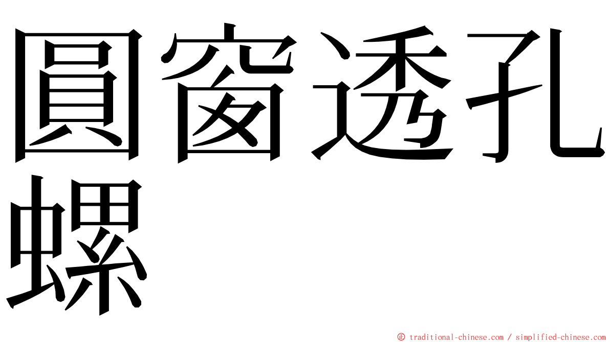 圓窗透孔螺 ming font