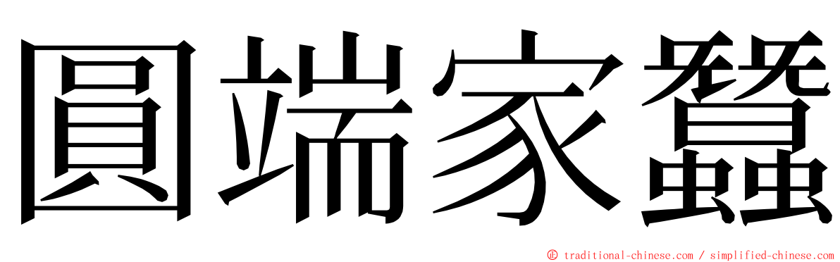 圓端家蠶 ming font