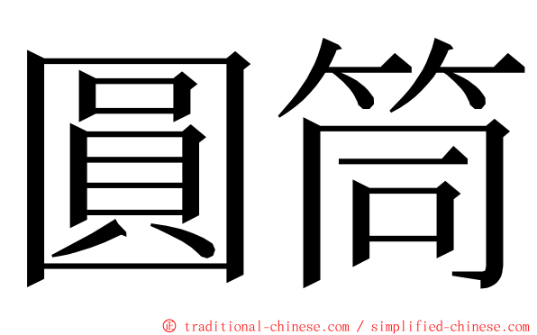 圓筒 ming font