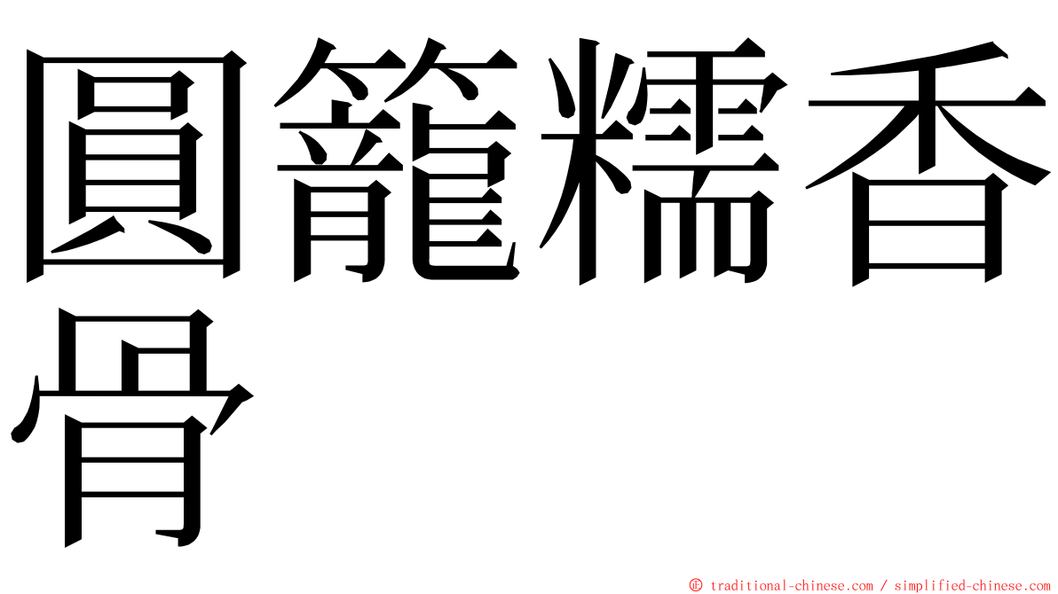 圓籠糯香骨 ming font