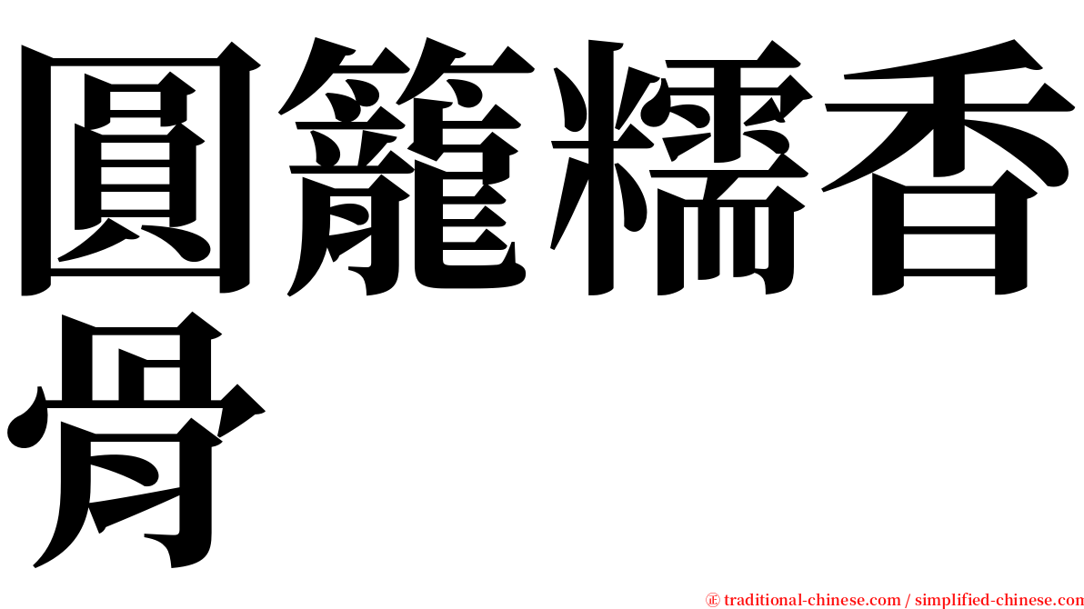 圓籠糯香骨 serif font