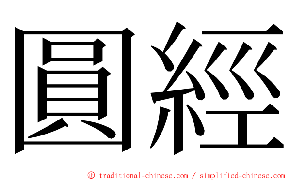 圓經 ming font