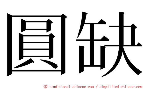 圓缺 ming font