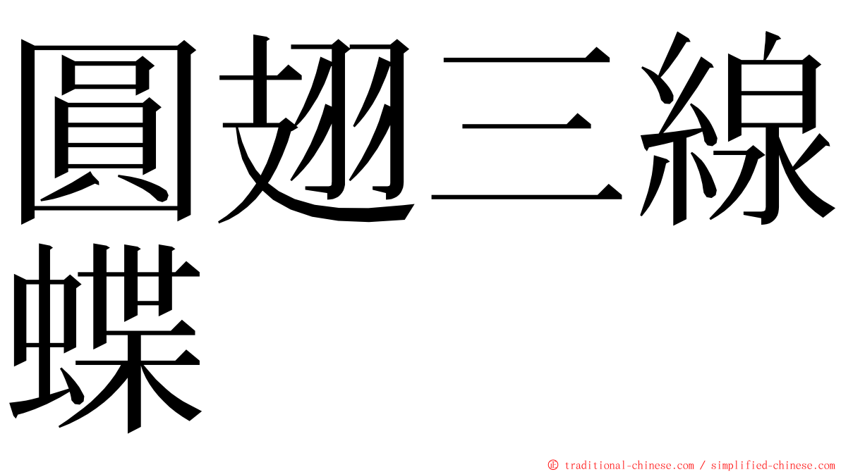 圓翅三線蝶 ming font