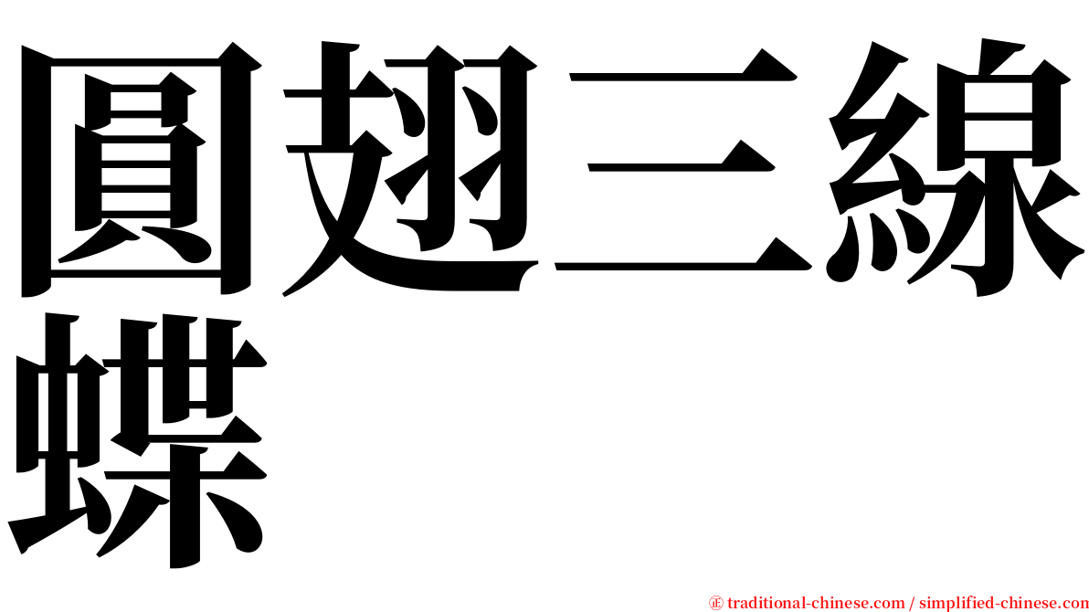 圓翅三線蝶 serif font