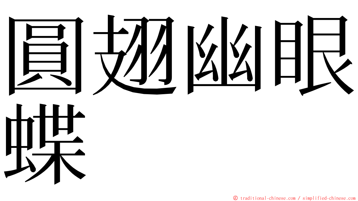 圓翅幽眼蝶 ming font