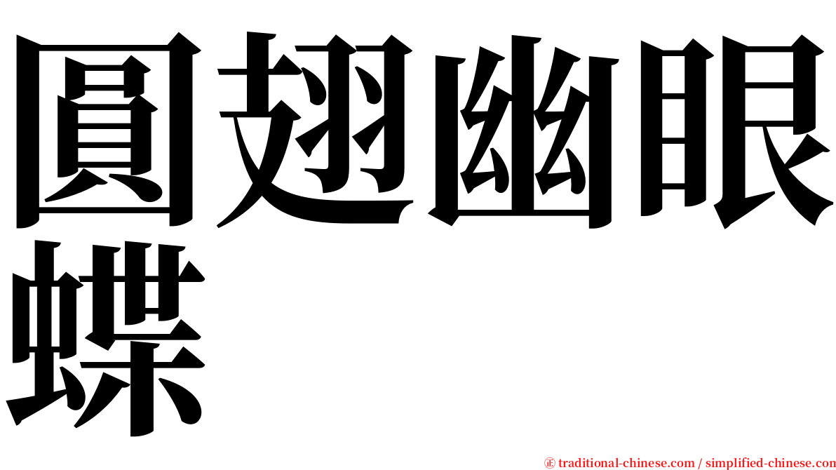 圓翅幽眼蝶 serif font