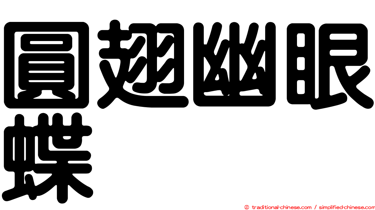 圓翅幽眼蝶