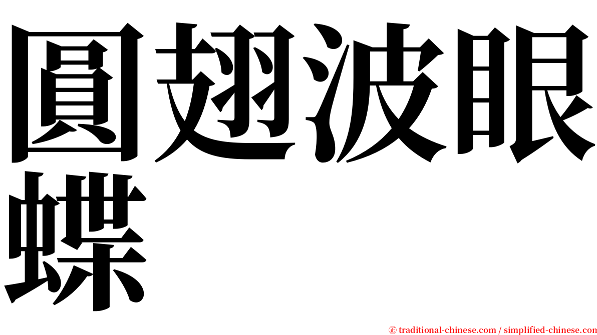 圓翅波眼蝶 serif font