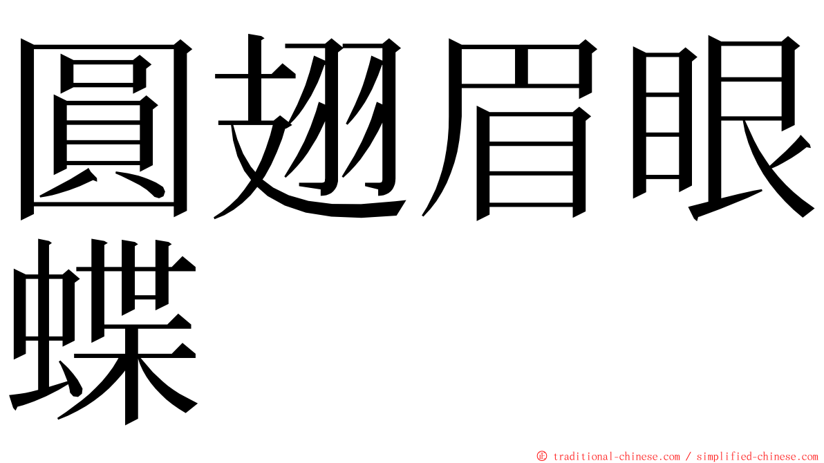 圓翅眉眼蝶 ming font