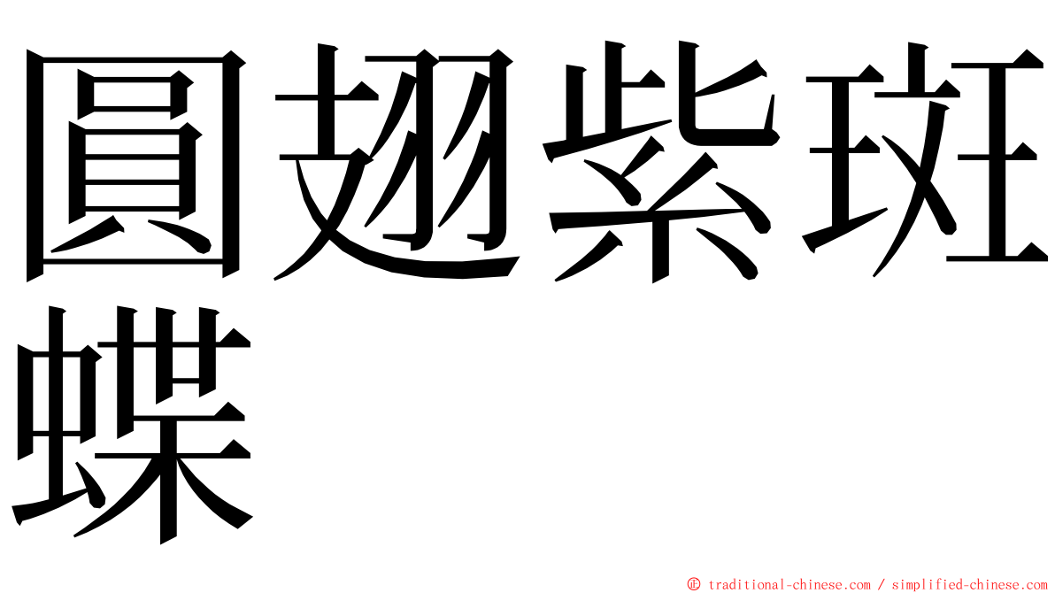 圓翅紫斑蝶 ming font