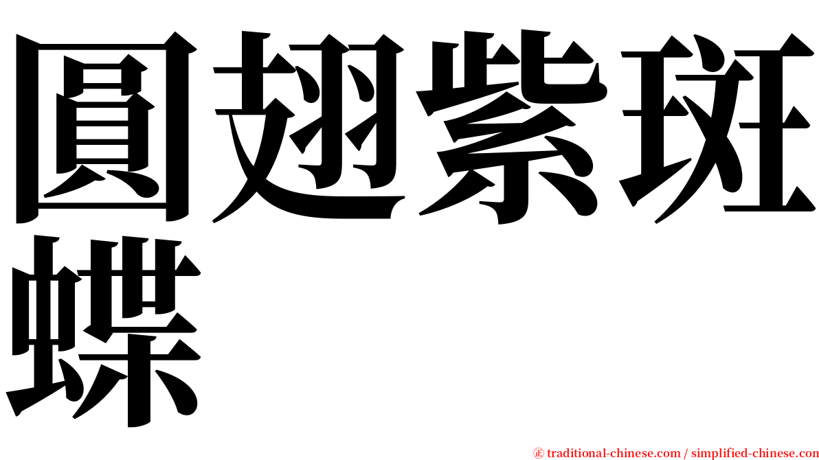 圓翅紫斑蝶 serif font