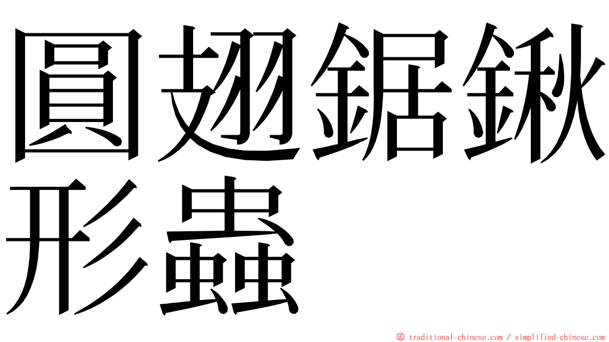 圓翅鋸鍬形蟲 ming font