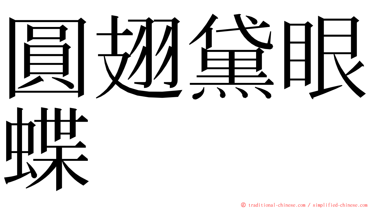 圓翅黛眼蝶 ming font