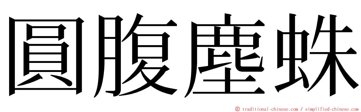 圓腹塵蛛 ming font