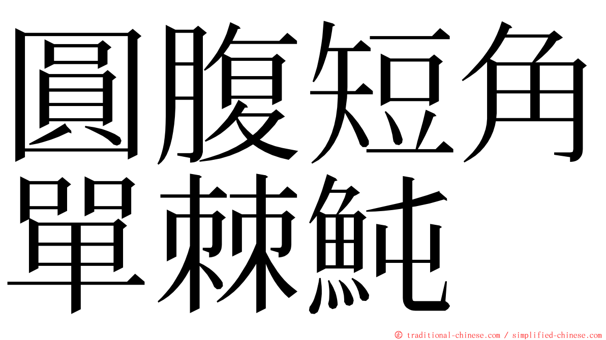 圓腹短角單棘魨 ming font