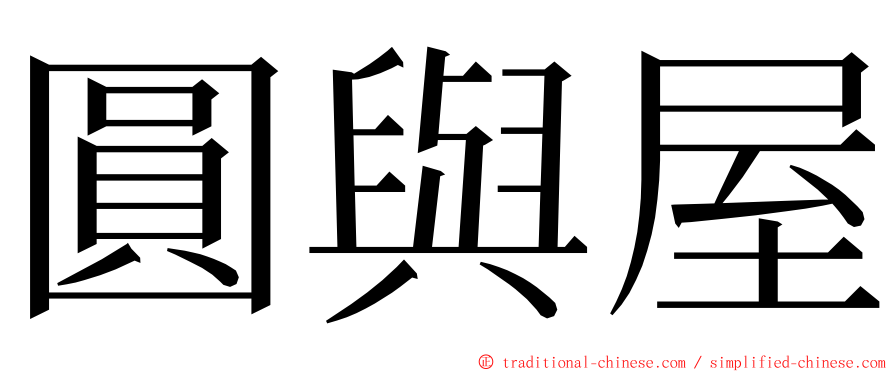 圓與屋 ming font