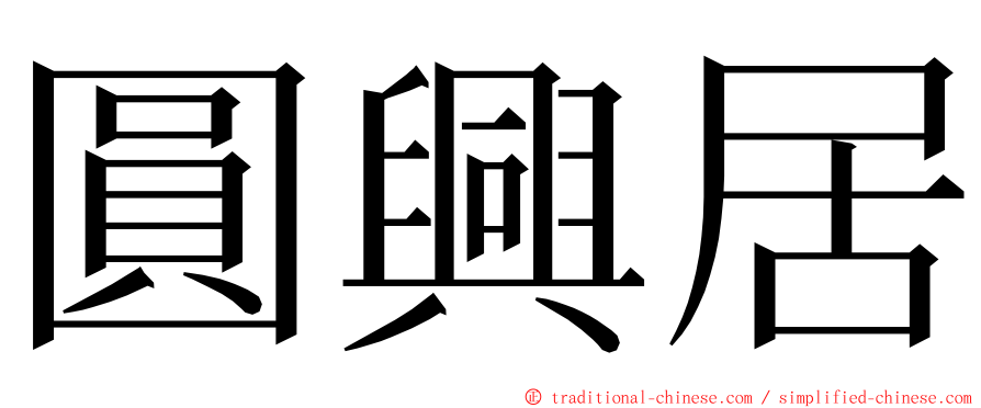 圓興居 ming font