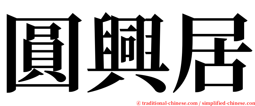 圓興居 serif font