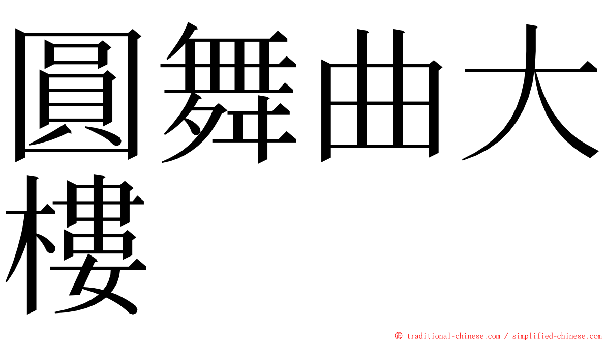 圓舞曲大樓 ming font