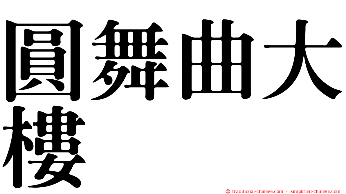 圓舞曲大樓