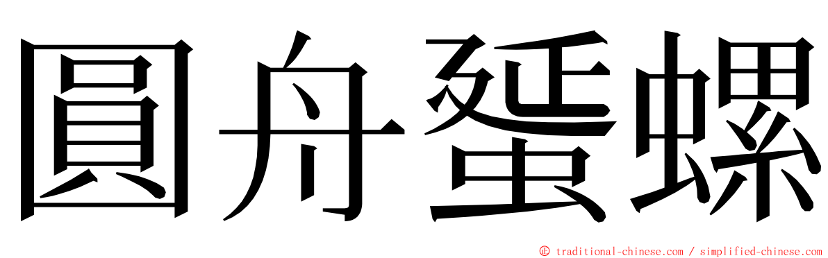 圓舟蜑螺 ming font