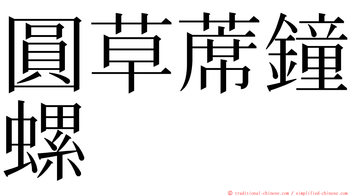 圓草蓆鐘螺 ming font