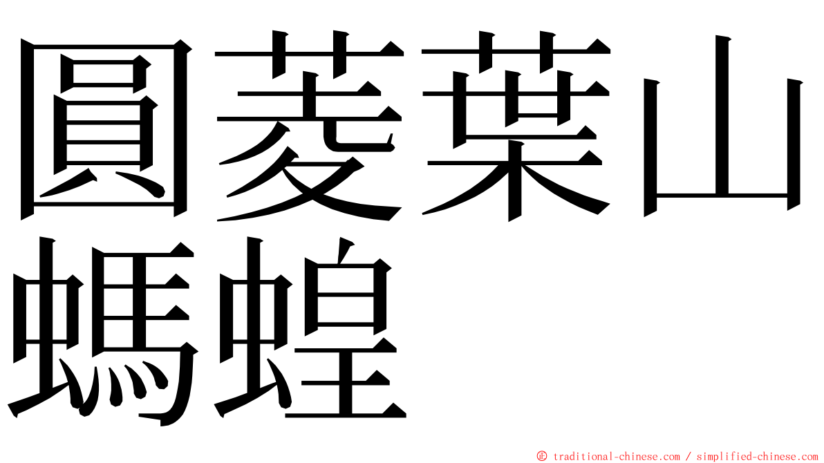 圓菱葉山螞蝗 ming font