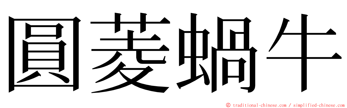 圓菱蝸牛 ming font