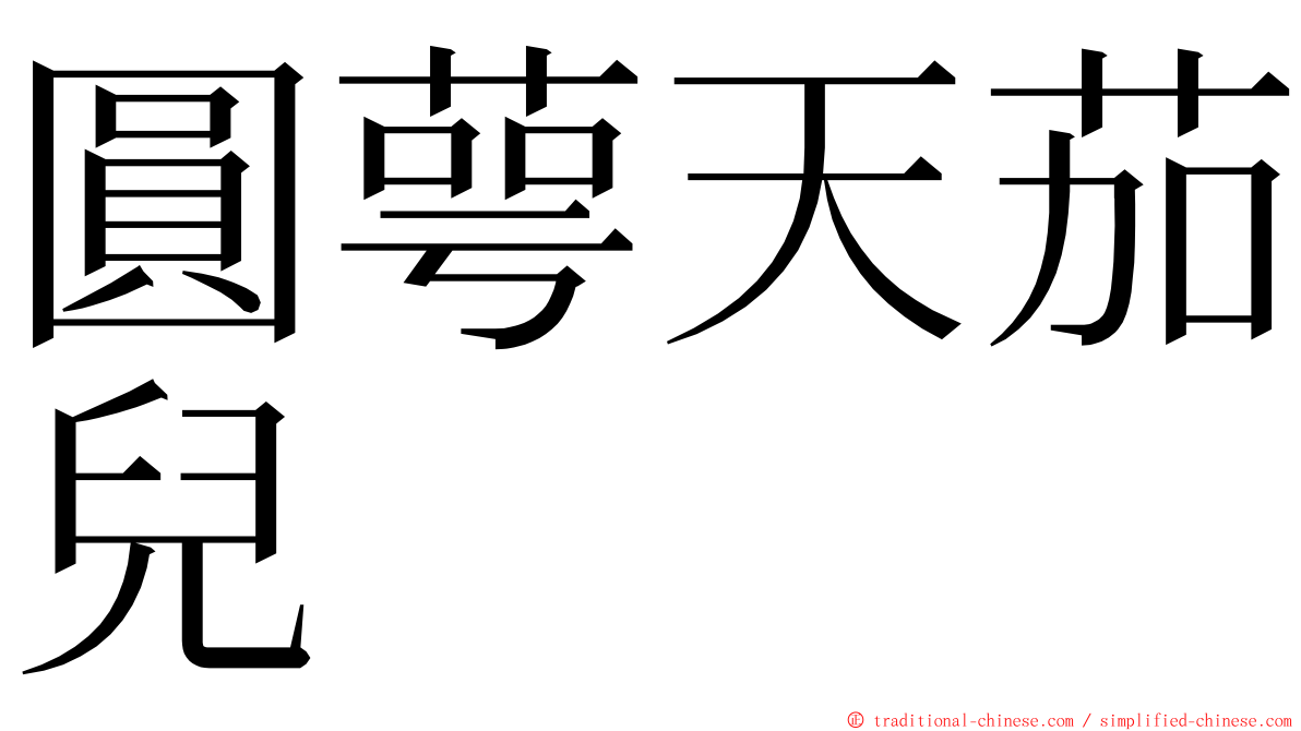 圓萼天茄兒 ming font