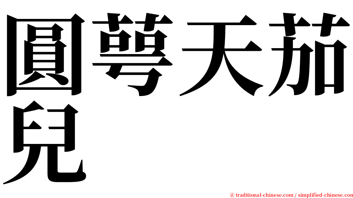 圓萼天茄兒 serif font