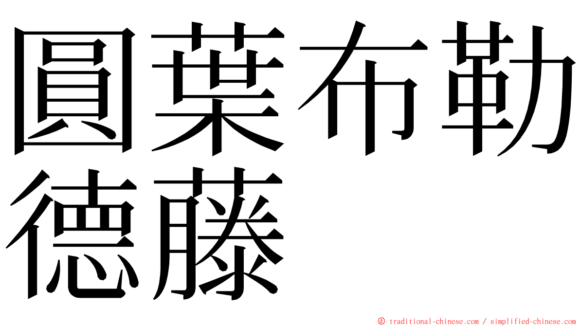 圓葉布勒德藤 ming font