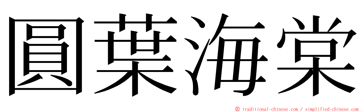 圓葉海棠 ming font