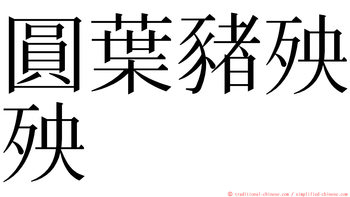 圓葉豬殃殃 ming font