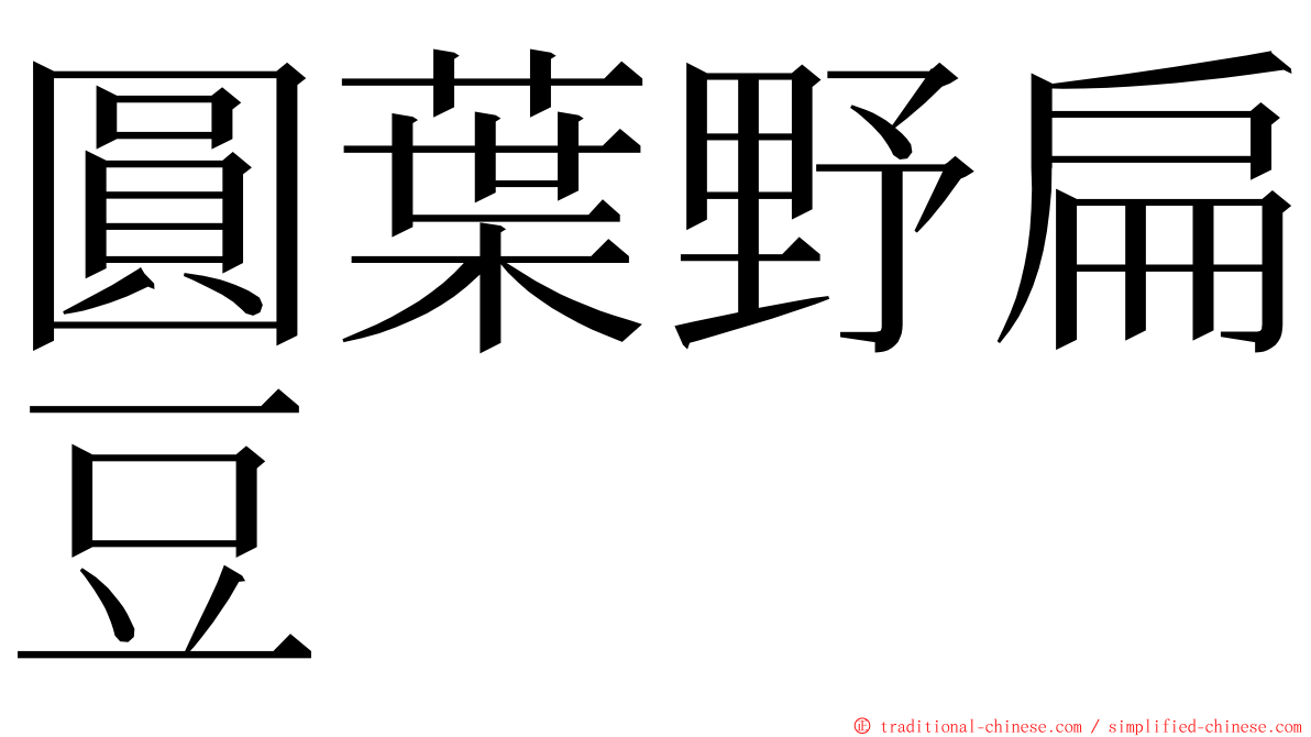 圓葉野扁豆 ming font