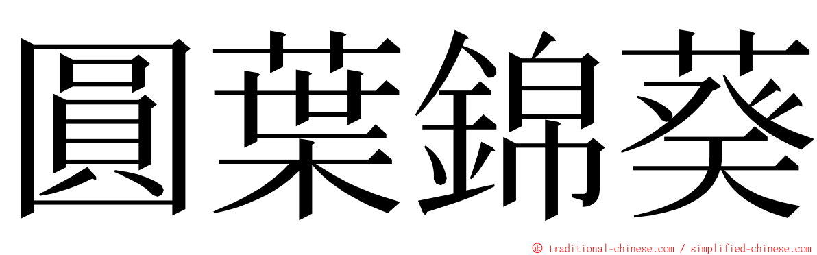 圓葉錦葵 ming font