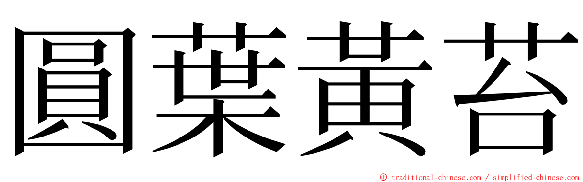 圓葉黃苔 ming font