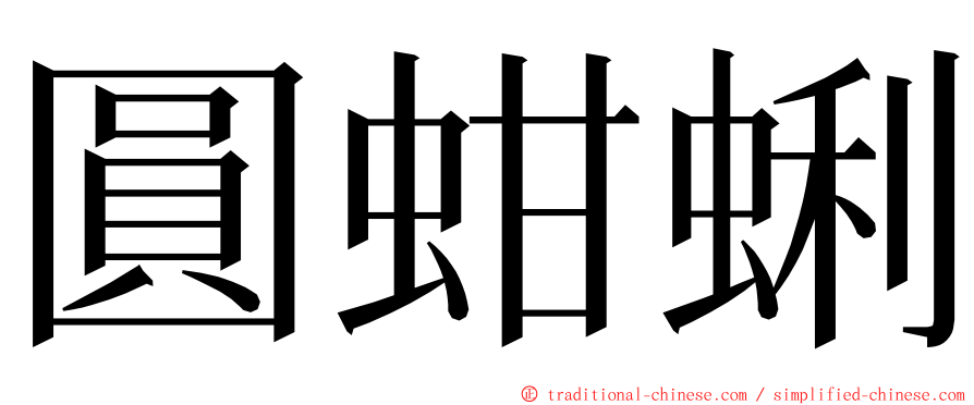 圓蚶蜊 ming font