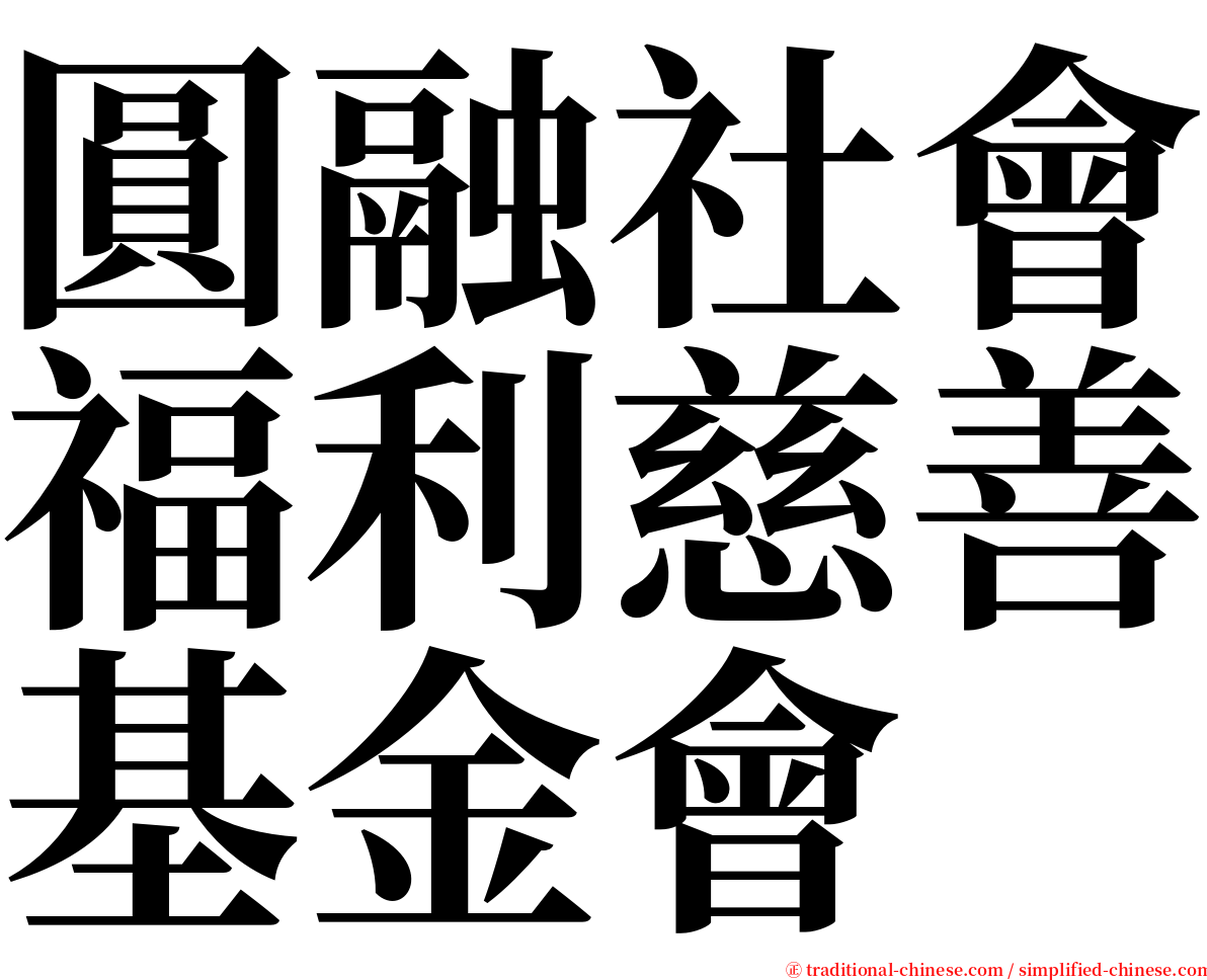 圓融社會福利慈善基金會 serif font