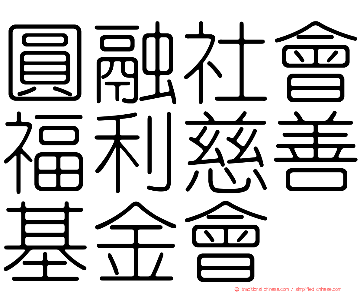 圓融社會福利慈善基金會