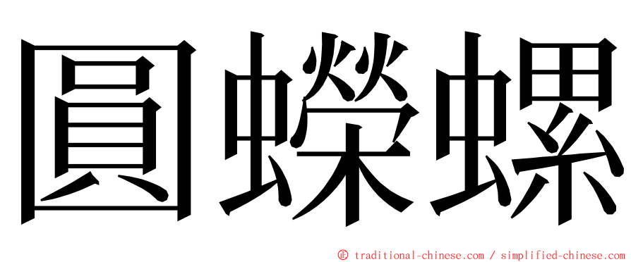 圓蠑螺 ming font