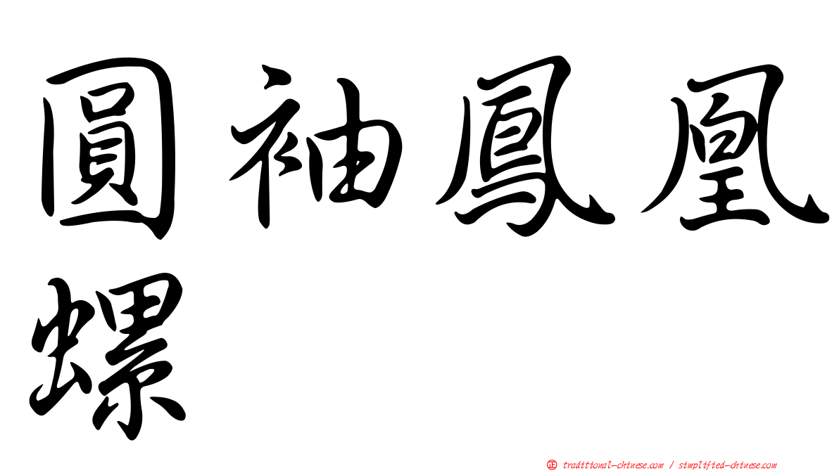 圓袖鳳凰螺