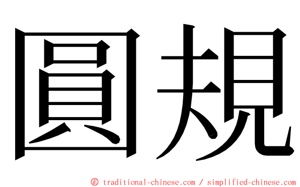 圓規 ming font