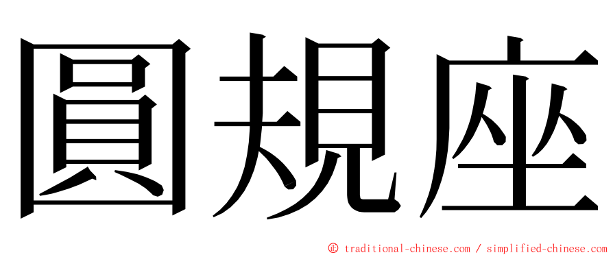 圓規座 ming font