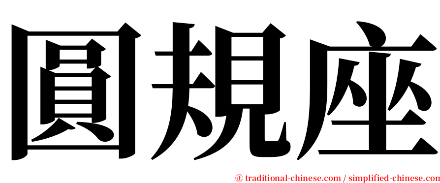 圓規座 serif font