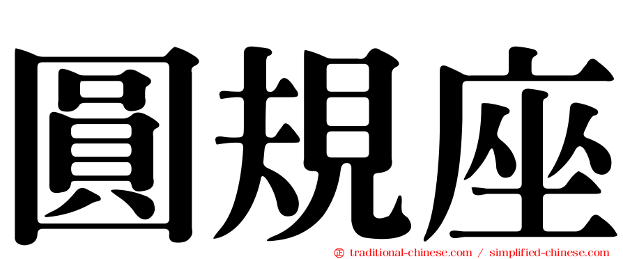 圓規座