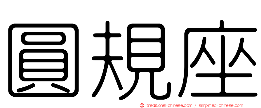 圓規座